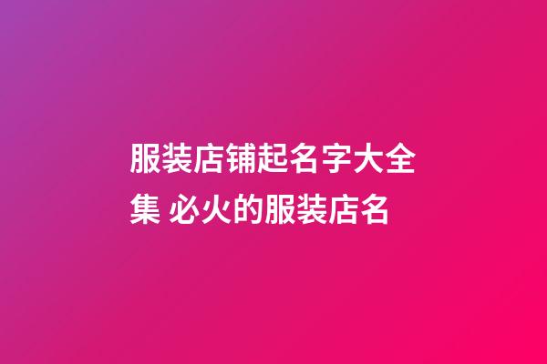 服装店铺起名字大全集 必火的服装店名-第1张-店铺起名-玄机派